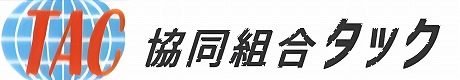協同組合タック(TAC)｜外国人技能実習生受入れ事業等-徳島-県