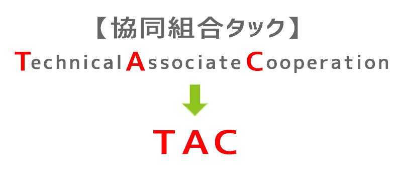 外国人技能実習制度による技能実習生の受け入れ｜協同組合タック（TAC）-徳島県、大阪府-