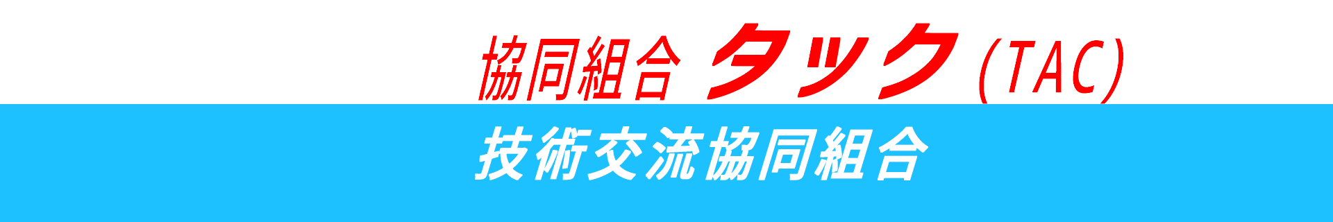 特定技能制度による外国人特定技能の登録支援機関｜協同組合タック（TAC）-徳島県、大阪府-
